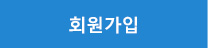 회원가입버튼