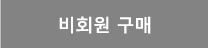 비회원구매버튼